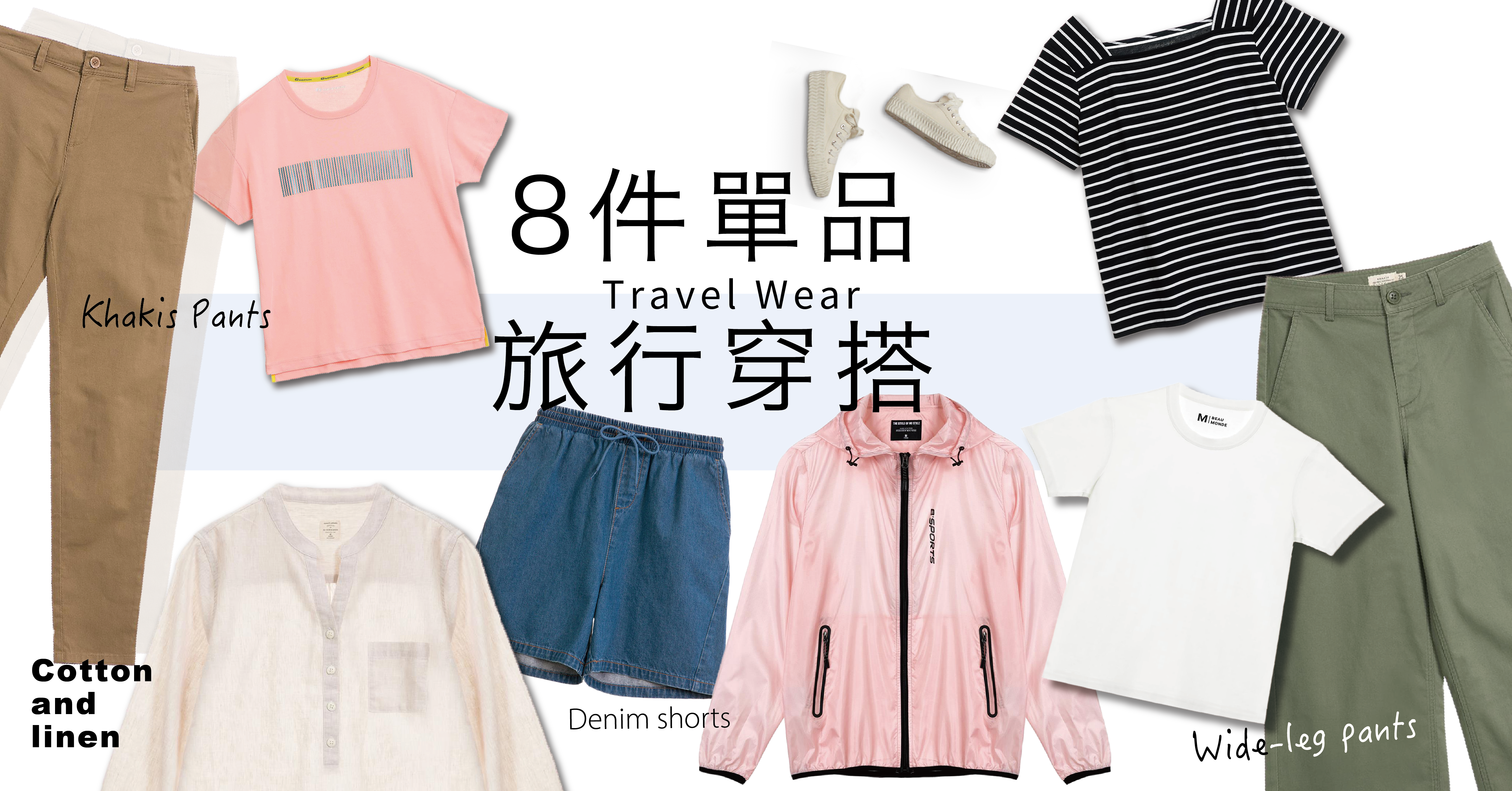 Read more about the article 旅行8件單品穿搭-女生篇