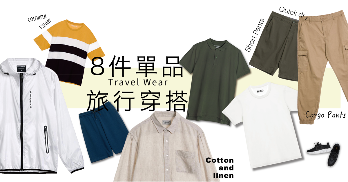 Read more about the article 旅行8件單品穿搭-男生篇