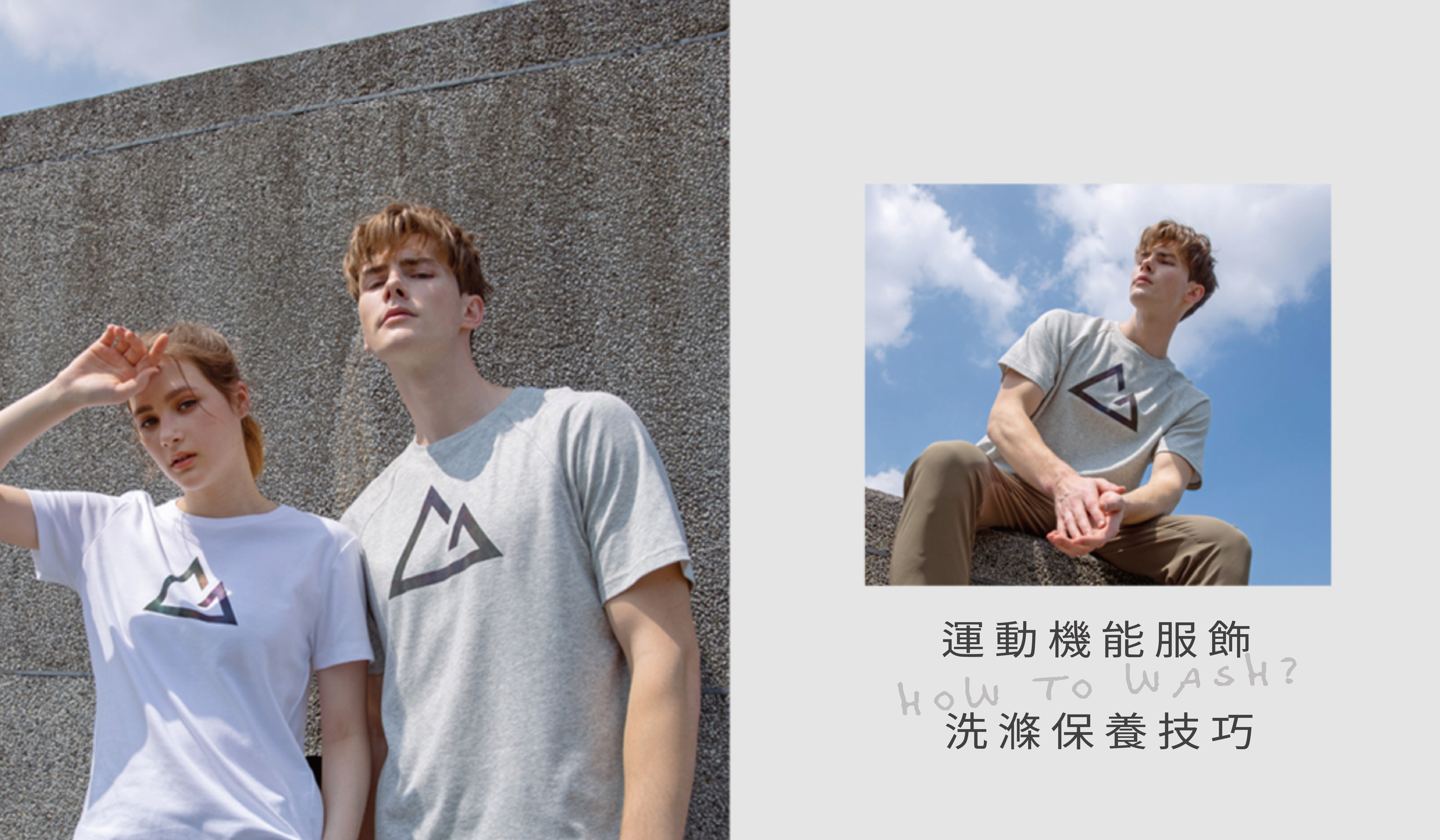 機能運動服飾洗滌保養技巧