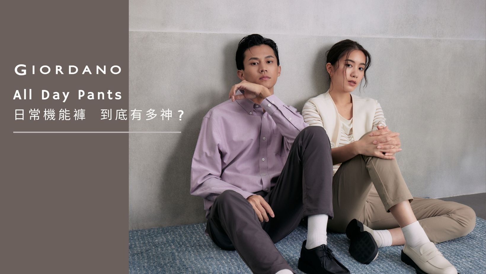 Read more about the article GIORDANO All Day Pants日常機能褲  到底有多神？