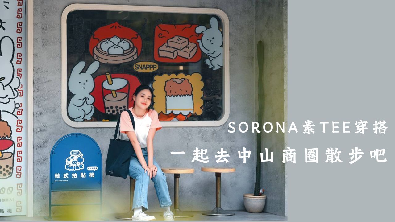 Read more about the article SORONA素TEE穿搭  一起去中山商圈散步吧！