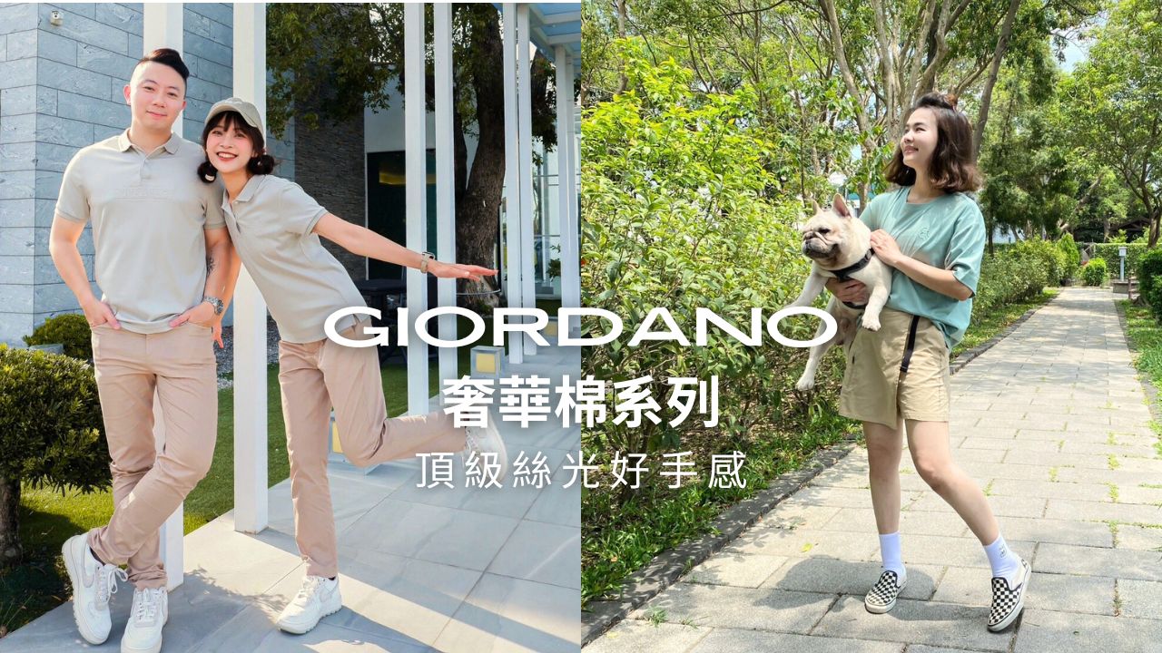 You are currently viewing SS24 GIORDANO奢華棉系列｜頂級絲光滑順手感