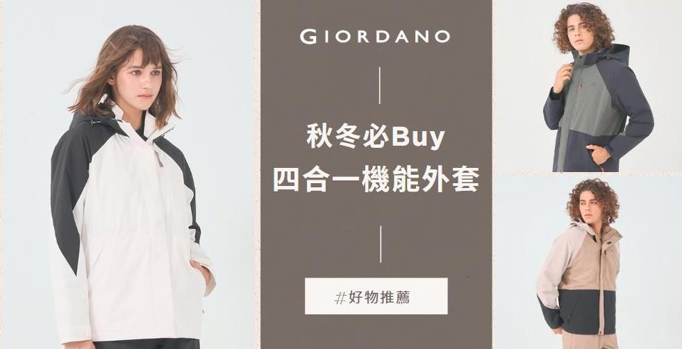 You are currently viewing GIORDANO 2024秋冬必Buy  四合一機能外套