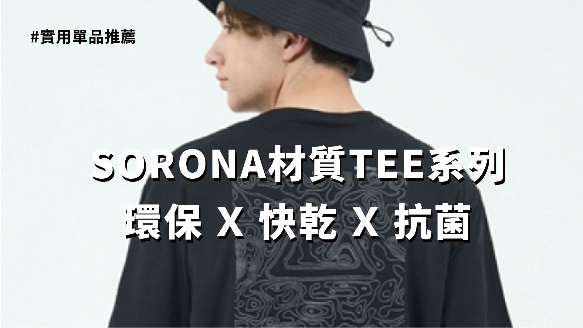 You are currently viewing SORONA材質TEE系列  環保 x 快乾 x 抗菌